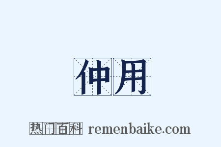 仲用是什么意思的图片